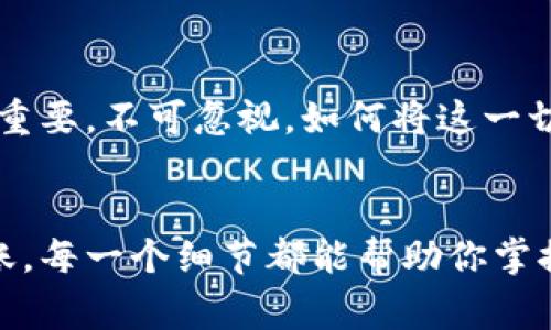 在这里，我来为你详细介绍如何将资金从欧易（OKEx）转账到TP币安链钱包的具体步骤。TP币安链的钱包是一个非常流行的选择，因为它具有较低的交易费用和快速的转账时间。那么，我们一步一步来看看该如何操作吧。

1. 登录欧易账户
首先，你需要登录到你的欧易账户。确保你的账户已经完成了身份验证，否则你将无法进行转账操作。双击鼠标，输入账号和密码，看看，这是你熟悉的登录界面吗？如果有需要，你可能还会接到手机的验证码——确保你的手机开启了网络连接哦。

2. 查找资产管理界面
一旦你成功登录，找到“资产”或者“钱包”选项，这个步骤可能会有些不同，具体取决于你的账户界面。一般来说，这里会列出你在欧易平台上的所有资产。在这个界面中，你将能够查看到所有的加密货币列表。是的，这里就是你管理资金的地方，想着转账，心中是否也有些期待呢？

3. 选择需要转出的加密货币
在资产页面中，找到你想要转出的加密货币，可能是USDT、BTC或者ETH，如果你不知道选择哪个，可以查看一下TP币安链支持的币种。转账到TP币安链的过程中，不同的币种可能需要不同的转账费用，让我们再仔细确认一下。

4. 点击“提现”或“转账”按钮
找到了要转出的币种后，注意看，通常会有个“提现”或“转账”的按钮，点击它！这一步总是让人心跳加速，每一次转账都是一个新的旅程，即将开始…

5. 输入TP币安链钱包地址
此时，你需要输入TP币安链的钱包地址。钱包地址是一个由字母和数字组成的字符串，就像你的家庭地址一样唯一。确保地址输入无误——一个小小的错误可能导致资金无法找回，想象一下，那可真是“这…真的吗？”的惊恐……

6. 确定转账金额
接下来，输入你希望转账的金额。在这里，你可以选择全部转出，或者部分转出。不过，要记得留出一些资产作为转账手续费哦，这点很重要！转账金额可以尽量做到“心中有数”，觉得转多少更合适呢？

7. 确认交易信息
在提交转账之前，你会看到一个确认交易信息的界面，检查一下：钱包地址、转账金额，以及任何可能的手续费…… 确保一切都没问题，毕竟，细节决定成败！如果一切都无误，深呼吸，准备进行最终确认吧！

8. 完成转账
最后，点击“确认”按钮。此时，你可能会收到一个提示，说明资金已经提交到区块链网络上。这意味着，资金在稍后将会转到TP币安链钱包中。每个转账的时间都可能会有所不同，有时可能是几分钟，有时则需要更久——这时，让我们耐心等待吧。

9. 查询TP币安链钱包
转账完成后去查询你的TP币安链钱包，等着资金到账的瞬间。其实，这也是一个值得期待的过程，不少人会想：“我的钱到账了吗？”所以此时你也可以在链上查询相关的交易记录，看看状态如何，真的是一场“急中生智”的耐心考验，心中充满期待与忐忑……

10. 确认到账并心里踏实
一旦资金成功进入你的TP币安链钱包，记得确认一下到账信息，检查一下余额，确认转账的正确性和完整性。此时，心里的大石头总算落下了，这一过程从操作到风险控制都充满了技巧和智慧。每一步都显得尤为重要，不可忽视。如何将这一切进行得更顺畅呢？这也是我们未来可以不断探索和交流的方向。

总结
通过以上的步骤，转账从欧易到TP币安链钱包应该不会太复杂，关键在于每一步的细致与小心。无论是数字货币的世界还是生活中的小事，谨慎总是能让你避开很多风险，也能给你带来更多的安心。从登录到转账，每一个细节都能帮助你掌握资金的流动。借用一句流行话：“细节决定成败”——在这个加密世界里，了解每一个技术细节将有助于你更成功地进行交易。希望这些内容能为你的转账过程带来帮助，让我们在数字货币的道路上越走越远吧！