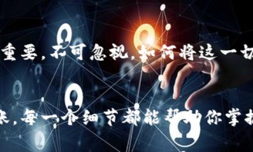在这里，我来为你详细介绍如何将资金从欧易（OKEx）转账到TP币安链钱包的具体步骤。TP币安链的钱包是一个非常流行的选择，因为它具有较低的交易费用和快速的转账时间。那么，我们一步一步来看看该如何操作吧。

1. 登录欧易账户
首先，你需要登录到你的欧易账户。确保你的账户已经完成了身份验证，否则你将无法进行转账操作。双击鼠标，输入账号和密码，看看，这是你熟悉的登录界面吗？如果有需要，你可能还会接到手机的验证码——确保你的手机开启了网络连接哦。

2. 查找资产管理界面
一旦你成功登录，找到“资产”或者“钱包”选项，这个步骤可能会有些不同，具体取决于你的账户界面。一般来说，这里会列出你在欧易平台上的所有资产。在这个界面中，你将能够查看到所有的加密货币列表。是的，这里就是你管理资金的地方，想着转账，心中是否也有些期待呢？

3. 选择需要转出的加密货币
在资产页面中，找到你想要转出的加密货币，可能是USDT、BTC或者ETH，如果你不知道选择哪个，可以查看一下TP币安链支持的币种。转账到TP币安链的过程中，不同的币种可能需要不同的转账费用，让我们再仔细确认一下。

4. 点击“提现”或“转账”按钮
找到了要转出的币种后，注意看，通常会有个“提现”或“转账”的按钮，点击它！这一步总是让人心跳加速，每一次转账都是一个新的旅程，即将开始…

5. 输入TP币安链钱包地址
此时，你需要输入TP币安链的钱包地址。钱包地址是一个由字母和数字组成的字符串，就像你的家庭地址一样唯一。确保地址输入无误——一个小小的错误可能导致资金无法找回，想象一下，那可真是“这…真的吗？”的惊恐……

6. 确定转账金额
接下来，输入你希望转账的金额。在这里，你可以选择全部转出，或者部分转出。不过，要记得留出一些资产作为转账手续费哦，这点很重要！转账金额可以尽量做到“心中有数”，觉得转多少更合适呢？

7. 确认交易信息
在提交转账之前，你会看到一个确认交易信息的界面，检查一下：钱包地址、转账金额，以及任何可能的手续费…… 确保一切都没问题，毕竟，细节决定成败！如果一切都无误，深呼吸，准备进行最终确认吧！

8. 完成转账
最后，点击“确认”按钮。此时，你可能会收到一个提示，说明资金已经提交到区块链网络上。这意味着，资金在稍后将会转到TP币安链钱包中。每个转账的时间都可能会有所不同，有时可能是几分钟，有时则需要更久——这时，让我们耐心等待吧。

9. 查询TP币安链钱包
转账完成后去查询你的TP币安链钱包，等着资金到账的瞬间。其实，这也是一个值得期待的过程，不少人会想：“我的钱到账了吗？”所以此时你也可以在链上查询相关的交易记录，看看状态如何，真的是一场“急中生智”的耐心考验，心中充满期待与忐忑……

10. 确认到账并心里踏实
一旦资金成功进入你的TP币安链钱包，记得确认一下到账信息，检查一下余额，确认转账的正确性和完整性。此时，心里的大石头总算落下了，这一过程从操作到风险控制都充满了技巧和智慧。每一步都显得尤为重要，不可忽视。如何将这一切进行得更顺畅呢？这也是我们未来可以不断探索和交流的方向。

总结
通过以上的步骤，转账从欧易到TP币安链钱包应该不会太复杂，关键在于每一步的细致与小心。无论是数字货币的世界还是生活中的小事，谨慎总是能让你避开很多风险，也能给你带来更多的安心。从登录到转账，每一个细节都能帮助你掌握资金的流动。借用一句流行话：“细节决定成败”——在这个加密世界里，了解每一个技术细节将有助于你更成功地进行交易。希望这些内容能为你的转账过程带来帮助，让我们在数字货币的道路上越走越远吧！