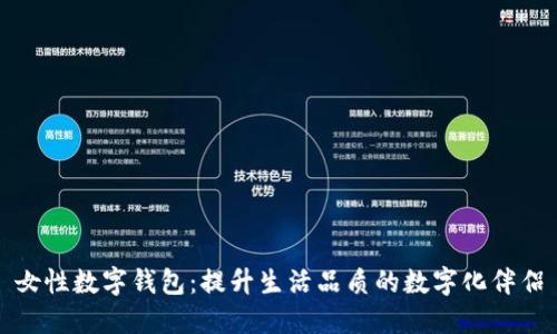 女性数字钱包：提升生活品质的数字化伴侣