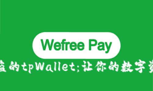 如何找回被盗的tpWallet：让你的数字资产重回安全