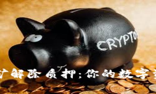 tpWallet挖矿解除质押：你的数字资产解锁秘籍