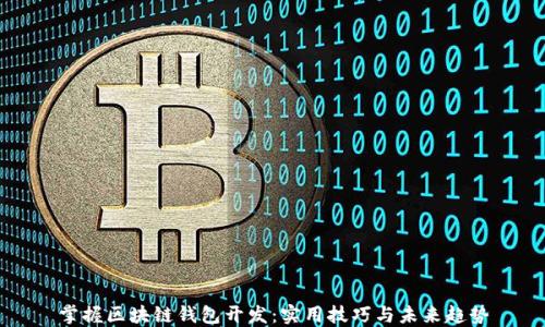 
掌握区块链钱包开发：实用技巧与未来趋势
