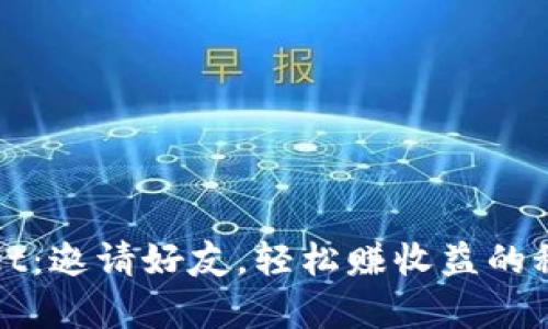 tpWallet：邀请好友，轻松赚收益的秘密武器