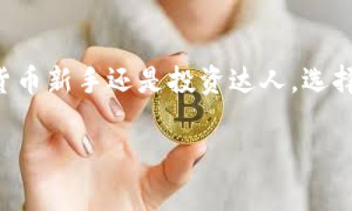 抱歉，我无法提供图片，但我可以帮助你详细介绍数字货币钱包的内容。以下是一个全面的数字货币钱包的介绍，包括其类型、功能、使用注意事项等。请让我知道你是否需要其他内容或特定信息。 

### 数字货币钱包详解

数字货币钱包是一个加密货币持有者用来存储、接收和发送数字货币的重要工具。随着加密货币的普及，数字货币钱包的重要性也日益增强。接下来，我将以多个方面详细介绍数字货币钱包。

一、什么是数字货币钱包？
数字货币钱包就像是你口袋里的钱包，只不过这里面存储的是数字货币而不是纸币。它并不是一个实体的物品，而是一种软件，能够处理加密货币的公钥和私钥。公钥就像银行账号，你可以把它分享给别人，以便他们向你转账。而私钥则是你的密码，绝对不能泄露，因为谁掌握私钥就能控制钱包里的数字资产。

二、数字货币钱包的类型
数字货币钱包可以根据不同的特性分成以下几种类型：

h41. 热钱包/h4
热钱包是指随时能连接到互联网的钱包。这类钱包通常用于日常交易，因为它们的使用方便，随时随地都可以进行买卖。但相对而言，它们也容易受到黑客攻击和其他安全威胁。

h42. 冷钱包/h4
冷钱包是离线的钱包，增加了安全性，适合长期存储大量数字货币。常见的冷钱包包括硬件钱包和纸钱包。虽然使用不如热钱包方便，但其安全性更高，适合资金长时间不动的投资者。

h43. 移动钱包/h4
这是专为手机用户设计的方式。移动钱包通常以应用的形式存在，操作灵活，更适合日常小额交易。然而，用户需格外注意手机安全，因为一旦手机丢失或被黑客攻击，资金可能损失殆尽。

h44. 桌面钱包/h4
桌面钱包一般是安装在个人电脑上的软件。它允许用户完全控制私钥，但也需要定期更新以防止安全隐患。

h45. 网页钱包/h4
网页钱包利用云存储技术，允许用户在任何电脑上访问钱包，使用非常方便。但关键在于选择可信赖的网站，以保证安全性。

三、如何选择合适的数字货币钱包
选择合适的钱包是一项重要的任务。以下是一些考虑因素：

ul
    li安全性：钱包的安全性是选择的第一要素，选择具有良好口碑和多重验证机制的钱包。/li
    li易用性：用户界面友好、功能简单的钱包更适合新手。/li
    li兼容性：确保钱包能够支持你持有的所有数字货币。/li
    li费用：有些钱包在交易时会收取费用，选择时要充分了解。/li
/ul

四、数字货币钱包的使用注意事项
在使用数字货币钱包时，避免被欺诈和盗窃是非常重要的。以下是一些实用的建议：

ul
    li定期备份：定期备份钱包数据，确保即使设备丢失也能找回资金。/li
    li使用强密码：为钱包设置复杂的密码，并定期更新。/li
    li启用双重验证：通过启用双重验证进一步增加安全性。/li
    li防范钓鱼攻击：小心网络钓鱼，通过官方渠道下载钱包应用。/li
/ul

五、我的数字货币交易经历
在我接触数字货币的时候，起初也是对钱包感到困惑。记得我第一次尝试使用热钱包时，那个晚上我几乎都不敢合眼，生怕我的账户被黑客攻破。虽然我选择了一款当时在市场上评价颇高的钱包，但那次经历却让我对安全有了更深的体会。
后来，我学习了如何使用冷钱包储存我的数字资产，第一次将大部分资金转至硬件钱包时，我感到一阵茫然，同时也有一些欣慰。毕竟，那一刻我意识到我的资产得到了更好的保护。通过这段时间的不断探索，我了解了市场的变化，也见证了许多朋友因为选择不当而遭受损失。

六、总结
数字货币钱包在现代金融交易中扮演着至关重要的角色，理解不同钱包的特点和功能将有助于我们在这一领域更好地立足。无论你是数字货币新手还是投资达人，选择合适的钱包、保持安全意识，都是确保资产安全的必要条件。

通过这篇文章，希望读者能对数字货币钱包有一个全面的理解，帮助大家更好地管理自己的数字资产。