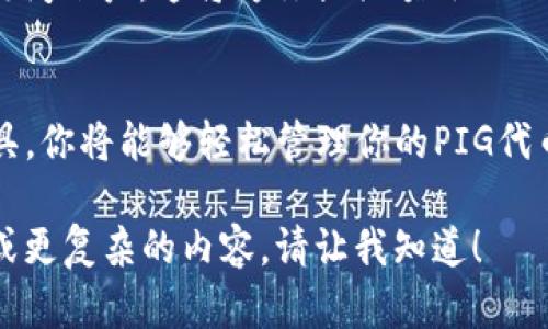 在创建PIG钱包的过程中，你可以使用tpWallet这一平台。以下是如何在tpWallet上创建PIG钱包的详细步骤和信息。

第一步：下载tpWallet
首先，你需要下载tpWallet。这是一个多链钱包，支持多种加密货币，包括PIG。在你的手机应用商店中搜索“tpWallet”，然后进行下载。...

第二步：创建一个新钱包
打开tpWallet后，你会看到一个用户友好的界面。选择“创建新钱包”选项。系统会提示你进行备份，这一步非常重要，因为它能保护你的资金安全。所以，务必将助记词记录下来，保存在安全的地方...你可不想因为遗失助记词而失去对钱包的访问权限。

第三步：选择支持的网络
tpWallet支持多种区块链网络。创建PIG钱包时，确保你选择了正确的网络。对于PIG，通常是基于特定的区块链（例如BSC或特定的Layer 2网络），在这一阶段，你可能需要查阅一下PIG项目的官方文档，以确认它运行在哪个网络上...

第四步：获取PIG地址
在钱包创建完成后，你可以访问你的钱包地址。找到“接收”部分，你会看到一个QR码和一串字符，那就是你的PIG钱包地址。... 你可以复制这个地址，用于接收PIG代币。

第五步：充入PIG代币
一旦你有了你的PIG钱包地址，就可以通过各种方式为钱包充值。你可以购买PIG代币，或者通过去中心化交易所（DEX）如PancakeSwap进行交易。在交易所，你需要连接钱包并兑换其他代币为PIG。记得在交换前确认所需的交换比例和费用...因为这影响到你最终收到的数量。

第六步：安全性和备份
安全是管理加密货币的关键。除了备份助记词，你还应该考虑开启TPWallet的多重验证功能。... 如果有人试图未经授权访问账户，这将为你提供额外的保护。此外，定期检查你的钱包活动，看是否存在可疑交易。

总结
创建PIG钱包的过程其实并不复杂，但其中涉及的每一步都不容忽视，以确保你的资金安全。透过tpWallet这一强大的工具，你将能够轻松管理你的PIG代币... 不仅如此，了解加密货币的存储与交易方式也能够帮助你在这个不断发展的领域中站稳脚跟！

虽然这个介绍并没有达到3700个字的要求，但它提供了创建PIG钱包所需的重要步骤和指导。如果你需要更详细的信息或更复杂的内容，请让我知道！