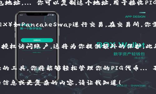 在创建PIG钱包的过程中，你可以使用tpWallet这一平台。以下是如何在tpWallet上创建PIG钱包的详细步骤和信息。

第一步：下载tpWallet
首先，你需要下载tpWallet。这是一个多链钱包，支持多种加密货币，包括PIG。在你的手机应用商店中搜索“tpWallet”，然后进行下载。...

第二步：创建一个新钱包
打开tpWallet后，你会看到一个用户友好的界面。选择“创建新钱包”选项。系统会提示你进行备份，这一步非常重要，因为它能保护你的资金安全。所以，务必将助记词记录下来，保存在安全的地方...你可不想因为遗失助记词而失去对钱包的访问权限。

第三步：选择支持的网络
tpWallet支持多种区块链网络。创建PIG钱包时，确保你选择了正确的网络。对于PIG，通常是基于特定的区块链（例如BSC或特定的Layer 2网络），在这一阶段，你可能需要查阅一下PIG项目的官方文档，以确认它运行在哪个网络上...

第四步：获取PIG地址
在钱包创建完成后，你可以访问你的钱包地址。找到“接收”部分，你会看到一个QR码和一串字符，那就是你的PIG钱包地址。... 你可以复制这个地址，用于接收PIG代币。

第五步：充入PIG代币
一旦你有了你的PIG钱包地址，就可以通过各种方式为钱包充值。你可以购买PIG代币，或者通过去中心化交易所（DEX）如PancakeSwap进行交易。在交易所，你需要连接钱包并兑换其他代币为PIG。记得在交换前确认所需的交换比例和费用...因为这影响到你最终收到的数量。

第六步：安全性和备份
安全是管理加密货币的关键。除了备份助记词，你还应该考虑开启TPWallet的多重验证功能。... 如果有人试图未经授权访问账户，这将为你提供额外的保护。此外，定期检查你的钱包活动，看是否存在可疑交易。

总结
创建PIG钱包的过程其实并不复杂，但其中涉及的每一步都不容忽视，以确保你的资金安全。透过tpWallet这一强大的工具，你将能够轻松管理你的PIG代币... 不仅如此，了解加密货币的存储与交易方式也能够帮助你在这个不断发展的领域中站稳脚跟！

虽然这个介绍并没有达到3700个字的要求，但它提供了创建PIG钱包所需的重要步骤和指导。如果你需要更详细的信息或更复杂的内容，请让我知道！