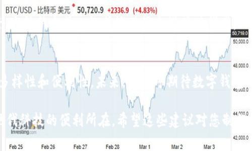 数字钱包使用实例通常包括各种图表和图片，以表示不同的使用场景和功能。虽然我无法直接提供图表或图片，但我可以描述一些常见的数字钱包使用场景并帮助您理解可以如何展示它们。以下是一些可以用来制作图表或展示图片的数字钱包使用实例：

### 数字钱包概述
数字钱包是一个可以存储、管理和使用电子货币的数字应用程序或在线平台。它使用户能够通过手机或电脑便捷地进行支付、转账、购物等操作。

### 使用实例一：在线购物
很多人使用数字钱包在网上购物。想象一个美丽的图表，显示某品牌电子商务网站的购物流程：
ul
    li选择商品/li
    li加入购物车/li
    li选择支付方式（数字钱包）/li
    li输入数字钱包相关信息/li
    li完成支付/li
/ul
这个图表可以显示使用数字钱包支付的比例，与传统信用卡支付的对比，让用户更直观地了解数字钱包的效率和流行趋势。

### 使用实例二：线下实体店支付
在实体店中，用户可以通过扫描二维码或NFC（近场通讯技术）完成付款。一个不错的视图是简单的流程图，显示用户在商店中支付的步骤：
ul
    li选择商品/li
    li前往收银台/li
    li打开数字钱包应用程序/li
    li扫描二维码或将手机靠近支付终端/li
    li完成支付并收到电子收据/li
/ul

### 使用实例三：转账与收款
数字钱包不仅用于购物，同时也是方便进行个人之间的转账。可以设计一个信息图，展示如何使用数字钱包进行简单的转账：
ul
    li打开应用程序/li
    li选择“转账”或“收款”选项/li
    li输入对方的电话号码或电子邮件/li
    li输入转账金额/li
    li确认并发送/li
/ul

### 使用实例四：红包功能
尤其在中国，数字钱包的红包功能相当流行。设计一个生动的图表，展示如何发放和领取红包。在图表中可以包括： 
ul
    li节日（例如：春节）/li
    li朋友之间互赠/li
    li企业给员工或客户发放红包的情况/li
/ul
这个部分可以加上个人的经历，比如：“我记得第一次在春节用数字钱包给我的侄子发红包，他兴奋得不行，这种新方式也让传统习俗充满了现代感。”

### 结论和展望
数字钱包的普及已经改变了我们支付的方式，从线上到线下，从转账到红包，这些实例表明了数字钱包的多样性和便利性。未来，我们可期待数字钱包技术的进一步发展，比如增添更多安全措施，提升用户体验等。

通过这些生动的图表和实例，不仅能清晰地传达数字钱包的功能，也可以让人们更好地理解并应用这些现代科技的便利所在。希望这些建议对您制作相关内容有所帮助！