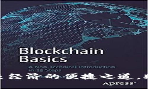 数字钱包：未来经济的便捷之道，助你轻松下款！