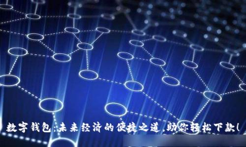 数字钱包：未来经济的便捷之道，助你轻松下款！