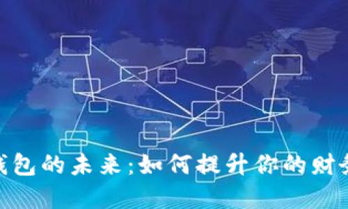探索数字钱包的未来：如何提升你的财务管理体验
