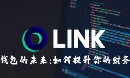 探索数字钱包的未来：如何提升你的财务管理体验