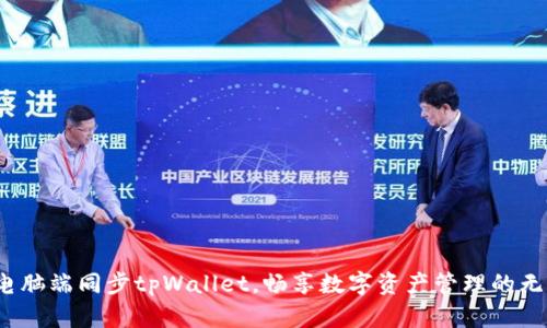 如何在电脑端同步tpWallet，畅享数字资产管理的无缝体验？