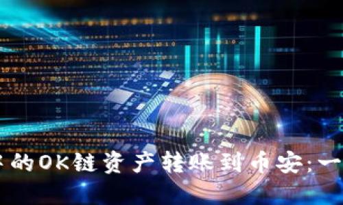 如何将TPWallet中的OK链资产转账到币安：一步步教你轻松完成