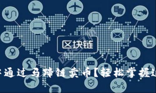 如何在tpWallet中通过马蹄链卖币？轻松掌握这一新兴金融工具!