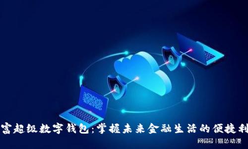 玖富超级数字钱包：掌握未来金融生活的便捷利器