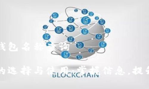 深圳数字钱包名称查询

数字钱包的选择与使用：掌握信息，提升生活品质