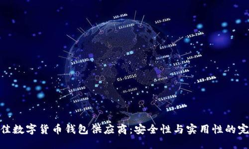 选择最佳数字货币钱包供应商：安全性与实用性的完美结合