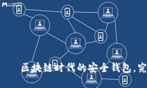 tpWallet — 区块链时代的安全钱包，究竟可靠吗？