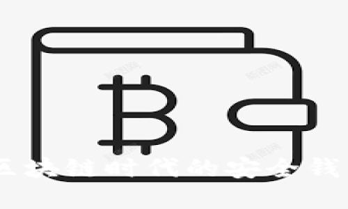 tpWallet — 区块链时代的安全钱包，究竟可靠吗？