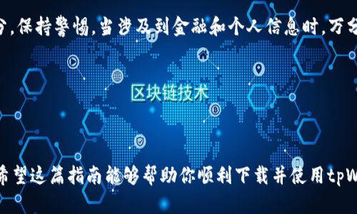 如何在华为手机上下载tpWallet软件

在如今的数字时代，钱包软件已经成为我们日常生活中不可或缺的一部分。无论是用于支付、管理财务，还是存储重要信息，钱包软件都在很大程度上提升了我们的生活便利性。其中，tpWallet作为一款备受欢迎的钱包应用，其功能强大，界面友好，深受用户喜爱。如果你是一名华为手机用户，想知道该如何下载tpWallet软件，不妨跟随以下步骤，让我们一探究竟。

步骤一：打开华为应用市场

首先，你需要在你的华为手机上找到“应用市场”这个图标。通常情况下，它会在你的主屏幕或应用列表中。如果找不到，可以利用搜索功能，输入“应用市场”来寻找。

步骤二：搜索tpWallet软件

在应用市场的主界面，你会看到一个搜索框。在这个搜索框中，输入“tpWallet”，然后点击搜索图标。随着信息的流入，应用市场会快速为你显示出与tpWallet相关的应用列表。

步骤三：选择正确的应用

在搜索结果中，你可能会看到多个与tpWallet相关的应用。务必找到官方版本，这样才能确保你的软件是安全、可靠的。一般来说，官方应用会有较高的下载量和用户评价，你可以根据这些信息进行筛选。

步骤四：点击下载并安装

确认你所选的tpWallet应用无误后，点击该应用的图标。在应用的详情页面，你会看到一个“下载”或“安装”按钮。点击这个按钮，系统会自动开始下载并安装该应用。在此过程中，你需要确保手机连接到网络。

步骤五：完成安装并打开应用

下载完成后，应用会自动安装。这一过程可能需要几秒到几分钟的时间，具体取决于你的网络速度。在安装完成后，你可以在主屏幕或者应用列表中找到tpWallet的图标，点击它即可打开应用。现在，你就可以开始设置和使用tpWallet了！

额外提示：确保安全下载

在下载任何应用之前，最重要的是确保下载来源的安全性。虽然华为应用市场相对安全，但有些应用可能会被恶意修改。因此，在下载软件时，要查看评论和评分，保持警惕。当涉及到金融和个人信息时，万分小心才是明智之举。

此外，定期更新你的应用同样重要。开发者会不断推出新版本，以修复安全漏洞或提供新功能，确保你的tpWallet始终处于最佳状态。

总结

下载tpWallet软件在华为手机上其实十分简单，只需遵循以上步骤即可。随着移动支付的普及，掌握一款好用的电子钱包软件，让我们的生活更加轻松、安心。希望这篇指南能够帮助你顺利下载并使用tpWallet，享受便利的现代支付体验！