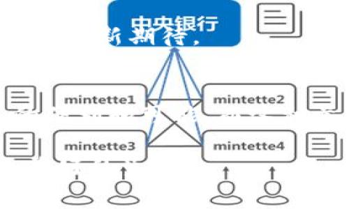 数字人民币钱包的全面探秘：功能、应用与未来展望

数字人民币, 数字钱包, 电子支付/guanjianci

随着数字经济的迅猛发展，数字人民币钱包作为一种新兴支付方式备受瞩目。它不仅是未来交易的趋势，更是我们日常生活中不可或缺的一部分。今天，我想深入探讨数字人民币钱包的各个板块，以及它们在实际生活中的应用和意义。在这个过程中，我会结合个人的经历，以及对这一新兴事物的思考，希望能与大家一起分享这一数字经济时代的便捷之道。

一、数字人民币钱包的基础概念
在讨论数字人民币钱包的具体功能之前，我们有必要先了解一下数字人民币这一概念。数字人民币，简称DC/EP（Digital Currency/Electronic Payment），是中国人民银行发行的法定数字货币。与传统的纸币和硬币不同，数字人民币是以电子形式存在的，致力于提高支付效率、降低交易成本。

我小时候常常听到家长谈论我们的经济生活在如何向着无现金支付的方向发展，那时的我并没有真正理解这意味着什么。而如今，随着数字人民币的推出，真的让我感受到了一种前所未有的便捷。当我使用手机轻松地完成一笔支付时，那种感觉就像是在体验未来。

二、数字人民币钱包的主要功能板块
数字人民币钱包的设计十分人性化，它的功能划分清晰而实用，主要分为以下几个板块：

h41. 账户管理/h4
在数字人民币钱包的账户管理板块，用户可以方便地注册、登录和管理他们的数字人民币账户。这一部分通常支持多种身份认证方式，包括指纹识别和人脸识别等，极大地增强了账户的安全性。

这让我想到，我曾经在使用网上银行时，频繁遇到账户被锁的尴尬，而数字人民币钱包的安全机制则减轻了这样的担忧，给了我更多的保障。

h42. 收发支付/h4
收发支付是数字人民币钱包最核心的功能之一。用户可以通过该功能，轻松完成个人间的转账、商家的支付，甚至是在线购物等多种交易方式。这一功能不仅提高了支付的便捷性，而且支持扫码支付、链接支付等多种支付形式。

我曾经和朋友一起去餐馆用餐，大家都想要分摊账单。用传统的现金方式解决时，总是要计算一番，而通过数字人民币钱包，只需扫一下二维码，几秒钟内大家就能轻松完成支付，真的是太方便了！

h43. 交易记录/h4
作为一个数字钱包，交易记录板块非常重要。它可以帮助用户随时随地查看消费记录，包括时间、金额、交易对象等详细信息。这不仅方便了个人的财务管理，也让我们能够更好地把握自己的消费习惯。

我观察到，随着数字钱包的普及，越来越多的年轻人开始重视自己的消费记录和理财习惯。在我自己的生活中，能够清晰地看到过去一月的消费明细，使得我的预算控制更为科学有效。

h44. 购物功能/h4
数字人民币钱包还往往与各大电商平台、线下商家有合作，因此具备了一些购物功能。用户可以直接通过钱包进行商品购买，无需银行卡信息的繁琐输入，这样不仅省时省力，还能降低信息泄露的风险。

有一次我参加一场线下的活动，现场各种商品琳琅满目。通过数字人民币钱包直接扫码支付，极大地提升了我的购物体验。而且，商家也会因为支持数字人民币而提供一些额外的优惠，这让我对它的使用更加青睐。

h45. 增值服务/h4
不少数字人民币钱包还附带一些增值服务，例如理财产品推荐、消费积分、特惠活动等。这些贴心的功能不仅丰富了用户的使用体验，也鼓励用户更加积极地参与到数字经济中来。

我曾经通过我的数字人民币钱包参加一些理财活动，获得了一些不错的小收益。这样的体验让我深刻体会到，数字科技改变的不仅是支付方式，还有我们的生活方式。

三、数字人民币钱包的社会影响
数字人民币钱包的出现，不仅仅是技术的革新，更是对社会经济的一次深刻影响。首先，它推动了无现金社会的发展，减少了实体货币的使用，降低了社会的交易成本。很多商家开始意识到，接受数字人民币能提高交易效率，并吸引更多的消费者。

同时，数字人民币钱包的推广也提升了大众对金融科技的认知，尤其是年轻一代。他们在使用数字人民币钱包的过程中，逐渐培养了管理个人财务的意识。

四、未来展望与个人思考
展望未来，数字人民币钱包的发展前景非常广阔。从国家层面来看，它有助于加强金融监管、防范金融风险，从而构建一个更加稳健的金融生态。以我个人的看法来看，数字人民币钱包不仅是支付工具，更是连接人与服务、人与人之间的桥梁。这种便利是我小时候所无法想象的。

回想起我在小镇长大的日子，去银行排队取款的场景依旧历历在目。而如今，数字人民币钱包的高速发展正在不断缩短我们与世界之间的距离，让我形成了对未来生活的全新期待。

五、结论
数字人民币钱包因其强大的功能性和便捷性，正在逐渐成为人们生活中不可或缺的工具。面对这一新的潮流，作为用户的我们，应积极适应并参与其中，从中获取更多的便利和可能。而这种参与不仅是在使用中获得利益，更是在推动数字经济蓬勃发展的过程中，成为了时代变革的一部分。

无论是对个人消费的管理，还是对社会经济的影响，数字人民币钱包都展示了其独特的价值。希望大家能够在这场数字化浪潮中，找到适合自己的方式，享受更便捷、更美好的生活。