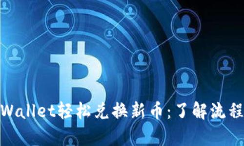使用tpWallet轻松兑换新币：了解流程与技巧