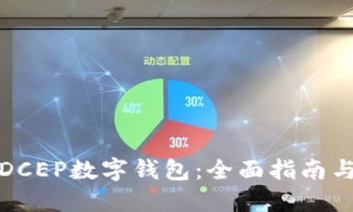 轻松掌握DCEP数字钱包：全面指南与实用技巧