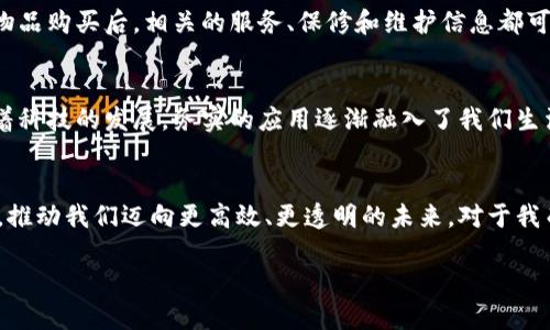 chaoyue戴姆勒区块链钱包：商业与科技的完美融合/chaoyue
区块链, 戴姆勒, 数字钱包/guanjianci

引言：科技革新与商业实践的结合
在当今这个瞬息万变的时代，科技的迅猛发展为商业实践带来了巨大的机遇和挑战。特别是在金融领域，区块链技术的应用正逐渐被广泛接受，其中，戴姆勒作为汽车行业的先锋，通过推出区块链钱包，展现了其在科技与商业融合方面的前瞻性。这款钱包不仅是技术的创新，更是对未来商业生态的一次深刻探索。

区块链钱包的实用价值
区块链钱包的意义远不止于存储数字资产。对于个人用户，它意味着便捷、安全的资金管理；而对企业来说，它则是一种全新的支付及资产管理方式。戴姆勒区块链钱包的推出，不仅旨在提升用户的体验，更希望通过这一工具，推动整个行业的数字化转型。
在我小时候，家里并没有智能手机，每次要去银行取钱都要提前做好一系列准备。如今，区块链钱包的出现，让人们能够在指尖轻松完成仿佛是上个时代才有的操作，真令人感慨科技的迅猛进步。

戴姆勒的战略布局
作为全球领先的汽车制造商，戴姆勒一直以来都在探索科技的前沿。通过投资于区块链技术，戴姆勒不仅希望提高其运营效率，更期望在竞争愈发激烈的市场中占得先机。其区块链钱包的设计初衷在于简化用户的支付流程，无论是购买车辆还是汽车配件，这种新型支付方式都大大提高了交易的透明度和安全性。

用户体验与安全性
在我使用戴姆勒区块链钱包的过程中，最让我印象深刻的是它的用户体验。初次使用时，我感受到界面设计简洁，操作流程流畅，几乎没有任何学习成本。这样的体验让我到我第一次接触编程时的兴奋，虽然那时候的我完全不知道如何编写代码，但凭借一套清晰的教程，我很快就能完成基本的任务。
此外，戴姆勒非常注重用户资产的安全性。通过区块链技术，所有的交易记录都是不可篡改的，这为用户提供了极大的信心。同时，其多重身份验证机制确保了只有用户本人才能进行操作，进一步提高了安全性。

行业的广泛应用前景
区块链钱包不仅限于戴姆勒的应用。考虑到汽车行业以及相关供应链的复杂性，这一技术的潜力是巨大的。例如，用户通过区块链钱包进行物品购买后，相关的服务、保修和维护信息都可以在链上进行记录，从而形成一个完整且透明的服务链，与传统的纸质记录相比，这样的模式不仅减少了错误和纠纷，也提升了客户满意度。

个人观点：科技改变生活
每当我思考科技对生活的影响，我就不禁想起小时候的梦想。那时我想象着未来的生活将是怎样的样子，然而现实超越了我所有的幻想。随着科技的发展，务实的应用逐渐融入了我们生活的方方面面，区块链钱包便是一个很好的例证。它不仅改变了我对于钱的管理方式，更是把我和整个数字世界连接在了一起。

结论：未来的无限可能
戴姆勒的区块链钱包展示了科技为商业带来的巨大变革与可能性。相信随着时间的推移，这种新型的支付方式将会在更多行业中发光发热，推动我们迈向更高效、更透明的未来。对于我而言，这不仅是一次简单的技术体验，更是一次对未来的探索与思考。我们都在用自己的方式，参与着这场科技与创新的革命。

未来已来，不妨让我们一起畅想与探索。