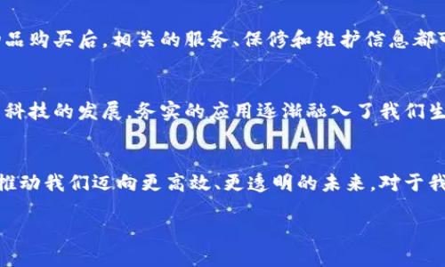 chaoyue戴姆勒区块链钱包：商业与科技的完美融合/chaoyue
区块链, 戴姆勒, 数字钱包/guanjianci

引言：科技革新与商业实践的结合
在当今这个瞬息万变的时代，科技的迅猛发展为商业实践带来了巨大的机遇和挑战。特别是在金融领域，区块链技术的应用正逐渐被广泛接受，其中，戴姆勒作为汽车行业的先锋，通过推出区块链钱包，展现了其在科技与商业融合方面的前瞻性。这款钱包不仅是技术的创新，更是对未来商业生态的一次深刻探索。

区块链钱包的实用价值
区块链钱包的意义远不止于存储数字资产。对于个人用户，它意味着便捷、安全的资金管理；而对企业来说，它则是一种全新的支付及资产管理方式。戴姆勒区块链钱包的推出，不仅旨在提升用户的体验，更希望通过这一工具，推动整个行业的数字化转型。
在我小时候，家里并没有智能手机，每次要去银行取钱都要提前做好一系列准备。如今，区块链钱包的出现，让人们能够在指尖轻松完成仿佛是上个时代才有的操作，真令人感慨科技的迅猛进步。

戴姆勒的战略布局
作为全球领先的汽车制造商，戴姆勒一直以来都在探索科技的前沿。通过投资于区块链技术，戴姆勒不仅希望提高其运营效率，更期望在竞争愈发激烈的市场中占得先机。其区块链钱包的设计初衷在于简化用户的支付流程，无论是购买车辆还是汽车配件，这种新型支付方式都大大提高了交易的透明度和安全性。

用户体验与安全性
在我使用戴姆勒区块链钱包的过程中，最让我印象深刻的是它的用户体验。初次使用时，我感受到界面设计简洁，操作流程流畅，几乎没有任何学习成本。这样的体验让我到我第一次接触编程时的兴奋，虽然那时候的我完全不知道如何编写代码，但凭借一套清晰的教程，我很快就能完成基本的任务。
此外，戴姆勒非常注重用户资产的安全性。通过区块链技术，所有的交易记录都是不可篡改的，这为用户提供了极大的信心。同时，其多重身份验证机制确保了只有用户本人才能进行操作，进一步提高了安全性。

行业的广泛应用前景
区块链钱包不仅限于戴姆勒的应用。考虑到汽车行业以及相关供应链的复杂性，这一技术的潜力是巨大的。例如，用户通过区块链钱包进行物品购买后，相关的服务、保修和维护信息都可以在链上进行记录，从而形成一个完整且透明的服务链，与传统的纸质记录相比，这样的模式不仅减少了错误和纠纷，也提升了客户满意度。

个人观点：科技改变生活
每当我思考科技对生活的影响，我就不禁想起小时候的梦想。那时我想象着未来的生活将是怎样的样子，然而现实超越了我所有的幻想。随着科技的发展，务实的应用逐渐融入了我们生活的方方面面，区块链钱包便是一个很好的例证。它不仅改变了我对于钱的管理方式，更是把我和整个数字世界连接在了一起。

结论：未来的无限可能
戴姆勒的区块链钱包展示了科技为商业带来的巨大变革与可能性。相信随着时间的推移，这种新型的支付方式将会在更多行业中发光发热，推动我们迈向更高效、更透明的未来。对于我而言，这不仅是一次简单的技术体验，更是一次对未来的探索与思考。我们都在用自己的方式，参与着这场科技与创新的革命。

未来已来，不妨让我们一起畅想与探索。