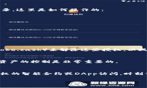 要查看钱包的授权（通常是指区块链钱包中对某些合约或应用的授权情况），可以通过以下步骤进行。在这里，我将以以太坊钱包为例进行解释，因为许多用户使用以太坊钱包来管理他们的数字资产。

1. 了解钱包授权的基本概念
在区块链中，钱包授权与传统金融中的授权有点不同。它通常指的是用户允许某个智能合约或去中心化应用（DApp）访问或操作其资产。这种授权通常是通过“approve”操作来实现的。

2. 打开你的钱包应用
首先，打开你使用的数字货币钱包，比如MetaMask、Trust Wallet等。这些应用在管理数字资产时，各自的界面可能略有不同，但基本流程是相似的。

3. 查找授权历史记录
在钱包界面中，通常会有一个“资产”或“交易”选项，你可以在这里查看所有的交易记录和资产清单。有些钱包会提供授权的详细历史记录，而其他钱包可能需要你手动检查相关的合约。

4. 使用区块链浏览器查询
如果你的钱包没有直接显示授权信息的功能，你可以使用区块链浏览器（像Etherscan）来手动检查授权记录。这里是如何操作的：
ul
    li访问Etherscan网站（或你所使用的链的相应浏览器）/li
    li输入你的钱包地址并搜索/li
    li在钱包地址页面中，查找“Token”标签，你会看到与该地址相关的所有Token和合约/li
    li找到你想查看授权的Token，点击进入/li
    li在Token合约信息页面中，滚动到授权历史记录部分，你可以查看所有“approve”操作的信息/li
/ul

5. 识别和解除不必要的授权
一旦找到了所有的授权记录，检查一下是否有任何你不再需要的授权。如果有，你可以使用一些工具（如Revoke.cash）来解除这些授权，以减少被攻击风险。

6. 定期检查授权状态
建议定期查看你的钱包授权状态，尤其是在你进行了很多交易或者使用了新的DApp之后。保持对自己数字资产的控制是非常重要的。

结论
总之，查看钱包的授权状况是一项重要的安全措施。通过上述方法，你可以确保自己的数字资产不会被未授权的智能合约或DApp访问。时刻保持警惕，能够有效保护资产安全。在这个数字化的时代，掌握这些技能是每一个区块链用户都应该具备的。

如需更详细的信息或针对特定钱包的操作步骤，请提供更多信息，我将进一步帮助您！