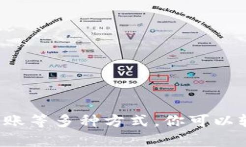   如何轻松将资金转入你的数字钱包？ / 
 guanjianci 数字钱包,资金转账,电子支付 /guanjianci 

引言
在这个数字化迅速发展的时代，数字钱包已成为我们日常生活中不可或缺的一部分。它不仅让我们能方便地进行支付，还能够安全地存储和管理资金。但是，许多人在使用数字钱包时，常常对子钱包的资金转入过程感到困惑。本文将为你详细讲解如何将资金转入你的数字钱包，确保你能轻松掌握这一过程。

数字钱包的定义与重要性
首先，让我们明确什么是数字钱包。数字钱包是一种电子设备或在线应用程序，允许用户存储和管理数字货币及传统货币。它的出现，让我们在日常的购物、支付以及理财等方面变得更加高效。例如，当我小时候购物还需要带一大堆现金，而现在只需拿出手机，轻松一扫就能完成整个交易。
数字钱包的关键优势包括：安全性高、操作便捷、支持多种支付方式等。随着移动支付的普及，越来越多的人开始使用数字钱包，而如何将资金转入这个钱包，成为了每个数字钱包用户必须掌握的基本技能。

选择适合的数字钱包
在谈论如何转入资金之前，首先要选择适合自己的数字钱包。市场上有众多类型的数字钱包，包括支付宝、微信支付、Apple Pay、Google Wallet等。每种钱包都有其独特的功能与优缺点，选择符合自己需求的钱包非常重要。例如，若你常常进行小额交易，可能更偏向于使用支付宝和微信支付，而对于投资加密货币的用户，选择一款支持多种加密货币的钱包则更加重要。

常见的资金转入方式
了解如何将资金转入数字钱包，首先要掌握几种常见的转账方式：
ul
  li银行转账/li
  li信用卡或借记卡充值/li
  li现金存款/li
  li其他电子钱包间的转账/li
/ul

h4银行转账/h4
通过银行转账将资金转入数字钱包是最为常见的一种方式。具体步骤通常包括：
ol
  li打开你选择的数字钱包应用，找到“充值”或“资金转入”选项。/li
  li你会看到一个二维码或者数字钱包的账号信息。/li
  li然后，登录你的网上银行，找到“转账”选项。/li
  li填写相关信息，包括数字钱包的账号和金额，确认无误后发起转账。/li
/ol
这时记得留意转账的时间，在一些情况下，银行转账可能会有延迟。

h4信用卡或借记卡充值/h4
使用信用卡或借记卡也是一种便捷的充值方式。只需在数字钱包的充值页面选择相应选项，输入卡号及相关信息即可。但值得注意的是，这种方式可能会涉及到一定的手续费，具体依赖于你使用的钱包及所绑定的银行。

h4现金存款/h4
对于习惯使用现金交易的朋友，很多数字钱包平台提供现金存款的选项。有些店铺或ATM机允许用户将现金直接存入数字钱包。这种方式极为便捷，但可能需要你寻找支持该服务的商家。

h4其他电子钱包间的转账/h4
若你在多个电子钱包之间转账，确保你的账户已经完成绑定。一般情况下，转账步骤很类似于银行转账，输入对方账户信息并确认金额即可。

转账的安全性
在进行资金转入时，安全性至关重要。每个用户都应该注意自己的账户安全，如开启双重身份验证、使用复杂的密码、定期检查账户活动等。我曾经因为一个小小的疏忽，导致账户被冻结，感觉就像是一场噩梦，因此我在此提醒大家一定要小心。

小贴士
以下是一些实用的小贴士，能帮助你在使用数字钱包时更加得心应手：
ul
  li保持应用的更新，确保使用最新版本。/li
  li定期检查账户余额与交易记录，有异常及时联系客服。/li
  li避免在公共Wi-Fi下进行敏感操作，如转账。/li
  li多了解不同钱包的优惠活动，合理利用现金券等。/li
/ul

总结
数字钱包作为一种便捷的支付工具，极大地方便了我们的生活。将资金顺利转入数字钱包是每个用户都需要掌握的技能。通过银行转账、信用卡充值、现金存款以及其他电子钱包的转账等多种方式，你可以轻松地完成这一流程。同时，确保自身账户的安全更是重中之重。希望通过本文的介绍，能让你对数字钱包的资金转入有一个全面的了解，提升你在电子支付时代的生活品质与便利度。