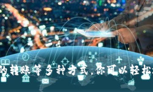   如何轻松将资金转入你的数字钱包？ / 
 guanjianci 数字钱包,资金转账,电子支付 /guanjianci 

引言
在这个数字化迅速发展的时代，数字钱包已成为我们日常生活中不可或缺的一部分。它不仅让我们能方便地进行支付，还能够安全地存储和管理资金。但是，许多人在使用数字钱包时，常常对子钱包的资金转入过程感到困惑。本文将为你详细讲解如何将资金转入你的数字钱包，确保你能轻松掌握这一过程。

数字钱包的定义与重要性
首先，让我们明确什么是数字钱包。数字钱包是一种电子设备或在线应用程序，允许用户存储和管理数字货币及传统货币。它的出现，让我们在日常的购物、支付以及理财等方面变得更加高效。例如，当我小时候购物还需要带一大堆现金，而现在只需拿出手机，轻松一扫就能完成整个交易。
数字钱包的关键优势包括：安全性高、操作便捷、支持多种支付方式等。随着移动支付的普及，越来越多的人开始使用数字钱包，而如何将资金转入这个钱包，成为了每个数字钱包用户必须掌握的基本技能。

选择适合的数字钱包
在谈论如何转入资金之前，首先要选择适合自己的数字钱包。市场上有众多类型的数字钱包，包括支付宝、微信支付、Apple Pay、Google Wallet等。每种钱包都有其独特的功能与优缺点，选择符合自己需求的钱包非常重要。例如，若你常常进行小额交易，可能更偏向于使用支付宝和微信支付，而对于投资加密货币的用户，选择一款支持多种加密货币的钱包则更加重要。

常见的资金转入方式
了解如何将资金转入数字钱包，首先要掌握几种常见的转账方式：
ul
  li银行转账/li
  li信用卡或借记卡充值/li
  li现金存款/li
  li其他电子钱包间的转账/li
/ul

h4银行转账/h4
通过银行转账将资金转入数字钱包是最为常见的一种方式。具体步骤通常包括：
ol
  li打开你选择的数字钱包应用，找到“充值”或“资金转入”选项。/li
  li你会看到一个二维码或者数字钱包的账号信息。/li
  li然后，登录你的网上银行，找到“转账”选项。/li
  li填写相关信息，包括数字钱包的账号和金额，确认无误后发起转账。/li
/ol
这时记得留意转账的时间，在一些情况下，银行转账可能会有延迟。

h4信用卡或借记卡充值/h4
使用信用卡或借记卡也是一种便捷的充值方式。只需在数字钱包的充值页面选择相应选项，输入卡号及相关信息即可。但值得注意的是，这种方式可能会涉及到一定的手续费，具体依赖于你使用的钱包及所绑定的银行。

h4现金存款/h4
对于习惯使用现金交易的朋友，很多数字钱包平台提供现金存款的选项。有些店铺或ATM机允许用户将现金直接存入数字钱包。这种方式极为便捷，但可能需要你寻找支持该服务的商家。

h4其他电子钱包间的转账/h4
若你在多个电子钱包之间转账，确保你的账户已经完成绑定。一般情况下，转账步骤很类似于银行转账，输入对方账户信息并确认金额即可。

转账的安全性
在进行资金转入时，安全性至关重要。每个用户都应该注意自己的账户安全，如开启双重身份验证、使用复杂的密码、定期检查账户活动等。我曾经因为一个小小的疏忽，导致账户被冻结，感觉就像是一场噩梦，因此我在此提醒大家一定要小心。

小贴士
以下是一些实用的小贴士，能帮助你在使用数字钱包时更加得心应手：
ul
  li保持应用的更新，确保使用最新版本。/li
  li定期检查账户余额与交易记录，有异常及时联系客服。/li
  li避免在公共Wi-Fi下进行敏感操作，如转账。/li
  li多了解不同钱包的优惠活动，合理利用现金券等。/li
/ul

总结
数字钱包作为一种便捷的支付工具，极大地方便了我们的生活。将资金顺利转入数字钱包是每个用户都需要掌握的技能。通过银行转账、信用卡充值、现金存款以及其他电子钱包的转账等多种方式，你可以轻松地完成这一流程。同时，确保自身账户的安全更是重中之重。希望通过本文的介绍，能让你对数字钱包的资金转入有一个全面的了解，提升你在电子支付时代的生活品质与便利度。