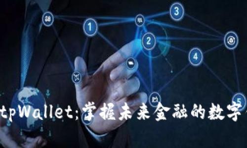 下载tpWallet：掌握未来金融的数字钱包！