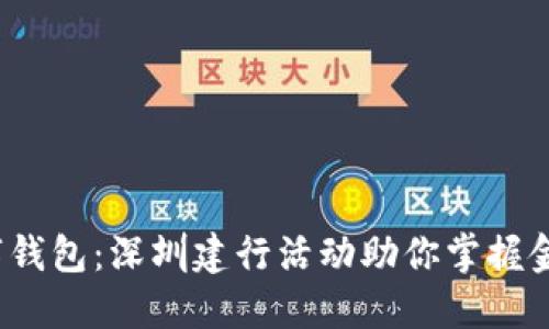  探索数字钱包：深圳建行活动助你掌握金融新趋势