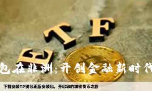 华为数字钱包在非洲：开创金融新时代的实用价值