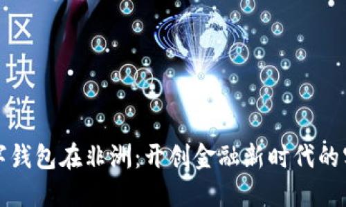 华为数字钱包在非洲：开创金融新时代的实用价值