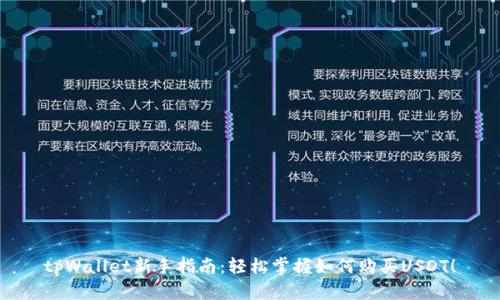tpWallet新手指南：轻松掌握如何购买USDT！
