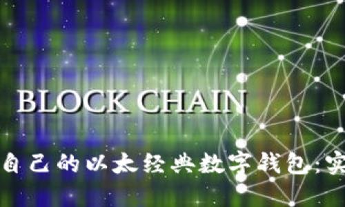 如何选择适合自己的以太经典数字钱包：实用指南与建议