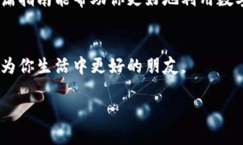 tpWallet如何充钱的详细指南

在现代电子支付系统中，钱包的使用变得无比普及。而tpWallet作为一种新兴的电子钱包，因其便利性和安全性受到了越来越多用户的青睐。那么，如何为tpWallet充钱呢？下面我们将详细探讨这一过程，借此帮助你更好地理解这个电子钱包的使用方法。

什么是tpWallet？
tpWallet是一种数字钱包，用户可以通过它进行在线支付、转账以及存储数字资产。它支持多种支付方式，用户只需将资金充入钱包，就可以随时随地进行交易。近年来，随着移动支付的流行，tpWallet也逐渐成为人们日常生活中不可或缺的一部分。在涉及网络安全时，tpWallet以其严密的安全措施赢得了用户的信任，确保每一笔交易的安全性。

步骤一：下载和注册tpWallet
首先，你需要在应用商店中免费下载tpWallet，然后进行注册。注册步骤通常如下：
ul
li打开tpWallet应用，并点击“注册”按钮。/li
li输入你的手机号码或电子邮件地址，并设置密码。/li
li根据系统提示完成身份验证。这可能包括通过短信验证码进行二次验证，确保账户安全。/li
/ul

步骤二：账户绑定与认证
完成注册后，接下来就是绑定支付方式。tpWallet通常支持多种充资渠道，如银行卡、信用卡以及其他电子支付手段。绑定过程一般如下：
ul
li在应用内选择“我的”选项，找到“支付方式”或“绑定银行卡”。/li
li根据提示输入你的银行卡号、持卡人姓名及其它相关信息。/li
li完成后，可能需要进行小额验证，通过这一步确认所绑定银行卡的有效性。/li
/ul

步骤三：为tpWallet充钱
成功绑定支付方式后，现在可以开始为你的tpWallet账户充值。通常可用的充值方式包括：

h41. 银行转账/h4
通过绑定的银行卡进行转账是最常见的充钱方式。步骤如下：
ul
li打开tpWallet应用，进入“充值”页面。/li
li选择银行转账，输入你希望充入的钱数。/li
li应用会生成唯一的转账账户，请按照提示将资金转入该账户。/li
li完成后需稍等片刻，以确保款项成功入账。/li
/ul

h42. 使用信用卡/h4
许多用户更习惯使用信用卡进行快速充值，以下是操作步骤：
ul
li在充值页面选择信用卡支付，输入信用卡信息。/li
li确认支付金额并完成验证。/li
li支付成功后，余额会实时更新，方便你随时使用。/li
/ul

h43. 第三方支付平台/h4
tpWallet还可能支持其他第三方支付方式，如支付宝、微信支付等，这些都可以快速方便地为你的钱包充钱。只需选择相应的支付方式并按照指示操作即可。

步骤四：确认资金到账
充值后，你需要确认资金是否已经成功到账。这可以通过以下方式实现：
ul
li打开tpWallet应用，查看账户余额。/li
li如果余额更新正常，那说明充值已成功。/li
li在“交易记录”中可以查看到充值的详细信息。/li
/ul

注意事项与常见问题
在给tpWallet充钱的过程中，用户可能会遇到一些常见问题。以下是一些小贴士：

h41. 资金到账时间/h4
不同的充钱方式到账时间可能有所不同，像银行转账通常需要1-3个工作日，而信用卡和第三方支付实时到账。如果长时间未到账，建议按照应用内的客服指引查询。

h42. 充值限额/h4
tpWallet可能会对每日充值额度进行限制。请确保在充值前了解相关规定，避免因超限而导致的失败。

h43. 安全性/h4
在进行充值时，一定要确保使用安全的网络环境，切勿在公共Wi-Fi下进行操作，以保障账户安全。

总结
通过以上步骤，你应该能够顺利地为tpWallet充钱。电子支付的未来已经来临，tpWallet作为一种灵活且安全的支付工具，正在改变我们的消费方式。希望这篇指南能帮助你更好地利用数字钱包，享受高效的生活方式。记得定期查看账户，进行合理的财务管理，同时保持安全意识，以保护你的个人财务安全。

相关链接与资源
如需获取tpWallet的更多信息，可以访问其官方网站或者关注其社交媒体。此外，还可以根据用户反馈及社区讨论，不断提升自己的使用体验，让tpWallet成为你生活中更好的朋友。

tpWallet如何充钱：一步步教你快速充值！