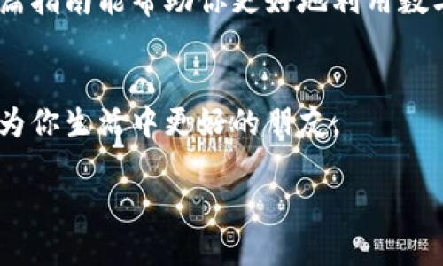 tpWallet如何充钱的详细指南

在现代电子支付系统中，钱包的使用变得无比普及。而tpWallet作为一种新兴的电子钱包，因其便利性和安全性受到了越来越多用户的青睐。那么，如何为tpWallet充钱呢？下面我们将详细探讨这一过程，借此帮助你更好地理解这个电子钱包的使用方法。

什么是tpWallet？
tpWallet是一种数字钱包，用户可以通过它进行在线支付、转账以及存储数字资产。它支持多种支付方式，用户只需将资金充入钱包，就可以随时随地进行交易。近年来，随着移动支付的流行，tpWallet也逐渐成为人们日常生活中不可或缺的一部分。在涉及网络安全时，tpWallet以其严密的安全措施赢得了用户的信任，确保每一笔交易的安全性。

步骤一：下载和注册tpWallet
首先，你需要在应用商店中免费下载tpWallet，然后进行注册。注册步骤通常如下：
ul
li打开tpWallet应用，并点击“注册”按钮。/li
li输入你的手机号码或电子邮件地址，并设置密码。/li
li根据系统提示完成身份验证。这可能包括通过短信验证码进行二次验证，确保账户安全。/li
/ul

步骤二：账户绑定与认证
完成注册后，接下来就是绑定支付方式。tpWallet通常支持多种充资渠道，如银行卡、信用卡以及其他电子支付手段。绑定过程一般如下：
ul
li在应用内选择“我的”选项，找到“支付方式”或“绑定银行卡”。/li
li根据提示输入你的银行卡号、持卡人姓名及其它相关信息。/li
li完成后，可能需要进行小额验证，通过这一步确认所绑定银行卡的有效性。/li
/ul

步骤三：为tpWallet充钱
成功绑定支付方式后，现在可以开始为你的tpWallet账户充值。通常可用的充值方式包括：

h41. 银行转账/h4
通过绑定的银行卡进行转账是最常见的充钱方式。步骤如下：
ul
li打开tpWallet应用，进入“充值”页面。/li
li选择银行转账，输入你希望充入的钱数。/li
li应用会生成唯一的转账账户，请按照提示将资金转入该账户。/li
li完成后需稍等片刻，以确保款项成功入账。/li
/ul

h42. 使用信用卡/h4
许多用户更习惯使用信用卡进行快速充值，以下是操作步骤：
ul
li在充值页面选择信用卡支付，输入信用卡信息。/li
li确认支付金额并完成验证。/li
li支付成功后，余额会实时更新，方便你随时使用。/li
/ul

h43. 第三方支付平台/h4
tpWallet还可能支持其他第三方支付方式，如支付宝、微信支付等，这些都可以快速方便地为你的钱包充钱。只需选择相应的支付方式并按照指示操作即可。

步骤四：确认资金到账
充值后，你需要确认资金是否已经成功到账。这可以通过以下方式实现：
ul
li打开tpWallet应用，查看账户余额。/li
li如果余额更新正常，那说明充值已成功。/li
li在“交易记录”中可以查看到充值的详细信息。/li
/ul

注意事项与常见问题
在给tpWallet充钱的过程中，用户可能会遇到一些常见问题。以下是一些小贴士：

h41. 资金到账时间/h4
不同的充钱方式到账时间可能有所不同，像银行转账通常需要1-3个工作日，而信用卡和第三方支付实时到账。如果长时间未到账，建议按照应用内的客服指引查询。

h42. 充值限额/h4
tpWallet可能会对每日充值额度进行限制。请确保在充值前了解相关规定，避免因超限而导致的失败。

h43. 安全性/h4
在进行充值时，一定要确保使用安全的网络环境，切勿在公共Wi-Fi下进行操作，以保障账户安全。

总结
通过以上步骤，你应该能够顺利地为tpWallet充钱。电子支付的未来已经来临，tpWallet作为一种灵活且安全的支付工具，正在改变我们的消费方式。希望这篇指南能帮助你更好地利用数字钱包，享受高效的生活方式。记得定期查看账户，进行合理的财务管理，同时保持安全意识，以保护你的个人财务安全。

相关链接与资源
如需获取tpWallet的更多信息，可以访问其官方网站或者关注其社交媒体。此外，还可以根据用户反馈及社区讨论，不断提升自己的使用体验，让tpWallet成为你生活中更好的朋友。

tpWallet如何充钱：一步步教你快速充值！