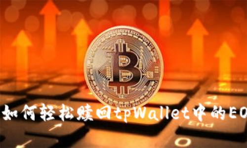 易如反掌：如何轻松赎回tpWallet中的EOS抵押资产