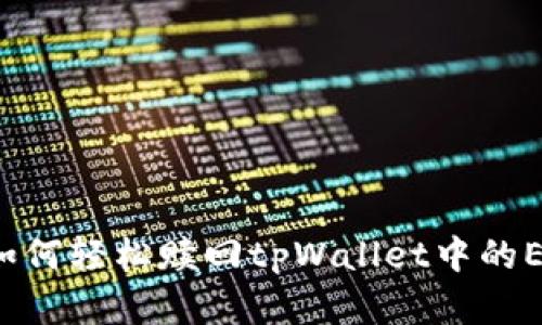 易如反掌：如何轻松赎回tpWallet中的EOS抵押资产