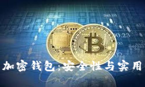选择适合你的加密钱包：安全性与实用性的完美平衡