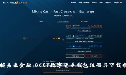 掌握未来金融：DCEP数字货币钱包注册与下载指南