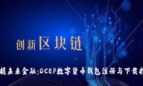 掌握未来金融：DCEP数字货币钱包注册与下载指南