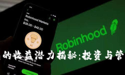 数字货币钱包的收益潜力揭秘：投资与管理的实用指南
