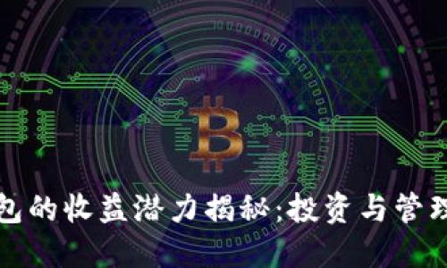 数字货币钱包的收益潜力揭秘：投资与管理的实用指南