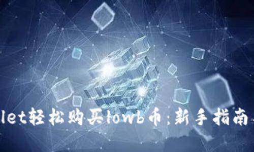 使用tpWallet轻松购买lowb币：新手指南与操作技巧