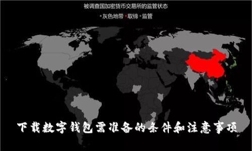 下载数字钱包需准备的条件和注意事项
