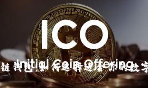 多样化的区块链钱包：如何选择适合你的数字资产存储方案